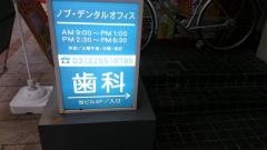 ノブ・デンタルオフィス