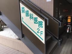 森歯科医院