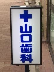 山口歯科医院