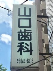 山口歯科医院