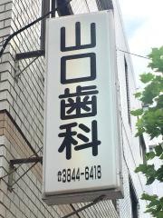 山口歯科医院
