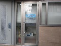 浜田歯科
