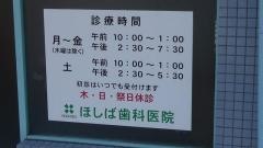 ほしば歯科医院