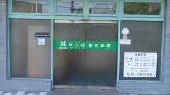 ほしば歯科医院