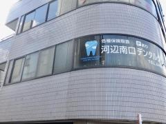 河辺南口デンタルクリニック