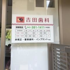 吉田歯科医院