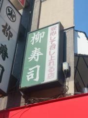 柳寿司