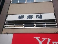 柳寿司