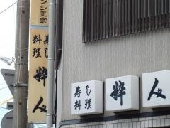 粋人