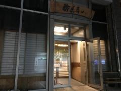 酔虎寿し