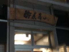 酔虎寿し
