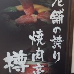 樽一三宝店