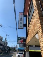 樽一三宝店