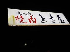 焼肉とさ屋