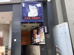 洋麺屋五右衛門　五反田駅前店