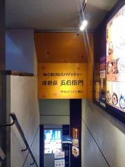 洋麺屋五右衛門　五反田駅前店