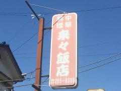 来々飯店