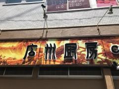 広州厨房