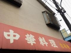 吉祥軒