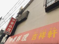 吉祥軒