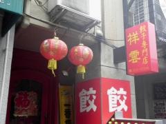 祥雲