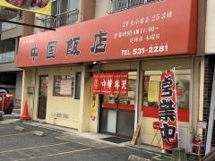 中国飯店