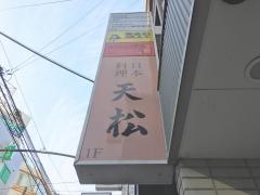 天松