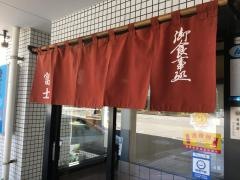 富士