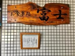 富士