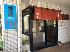 富士