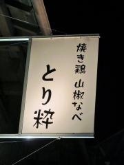 とり粋