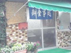 井上食堂