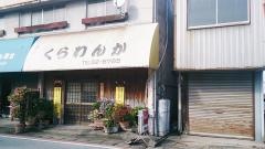 くらわんか
