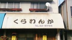くらわんか