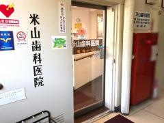 米山歯科医院