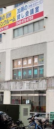 米山歯科医院