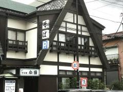 そば処小田