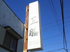 三勝そば店旭町店