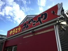 焼鳥のみやこや東堀店