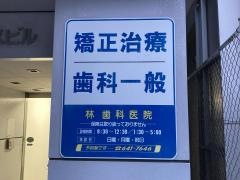 林歯科医院