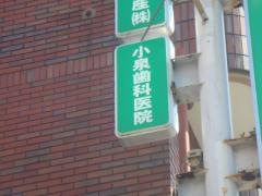小泉歯科医院