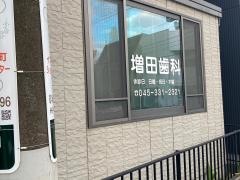 増田歯科医院