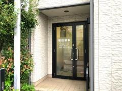 増田歯科医院