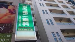 古市第二歯科医院