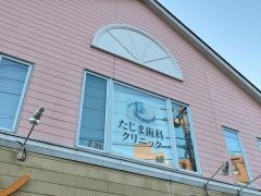 たじま歯科クリニック
