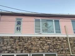 たじま歯科クリニック