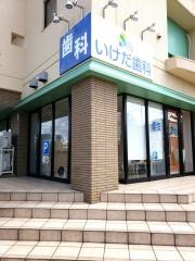 いけだ歯科医院