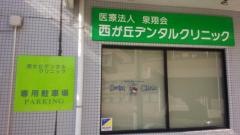 西が丘デンタルクリニック