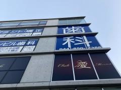 溝の口ステーションビル歯科