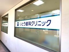 いとう歯科クリニック